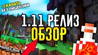 НОВАЯ ВЕРСИЯ МАЙНКРАФТ ПЕ 1.11 ⚡ РЕЛИЗ MCPE  || Скачать Майнкрафт ПЕ