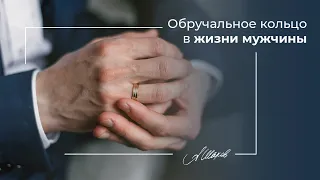 Обручальное кольцо в жизни мужчины. Семейный психолог. Психология отношений.  Мужская психология