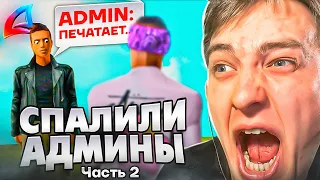 2 ЧАСТЬ ! СПАЛИЛИ АДМИНЫ с ПОКУПКОЙ АККА - Arizona RP - GTA SAMP