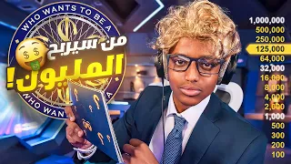 من سيربح المليون مع جورج فلاح👱🏿‍♂️🔥(طريق الى المليون )