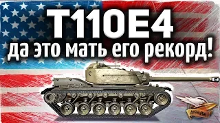 T110E4 - Да это мать его РЕКОРД УРОНА - Жарил так, аж щепки летели