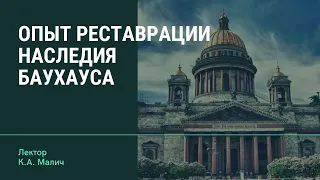 К.А. Малич "Опыт реставрации наследия Баухауса"