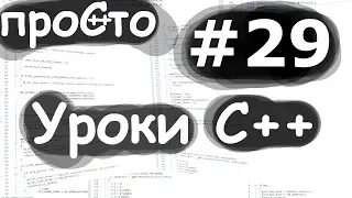 Изучение С++ {#29}. Многопоточность. Асинхронная загрузка файла. Уроки C++.