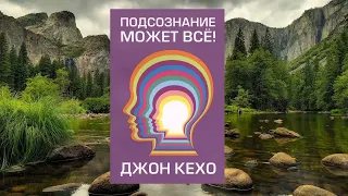 #042 цитата из книги Подсознание может всё. Деятельности человеческого мозга. Джоном Кехо