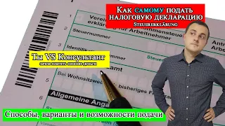 Как самому подать налоговую декларацию в Германии (Steuererklärung selber abgeben)