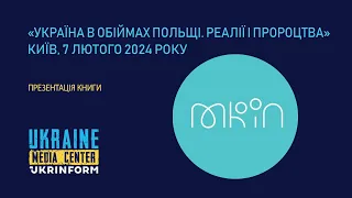 Презентація книги «Україна в обіймах Польщі. Реалії і пророцтва»