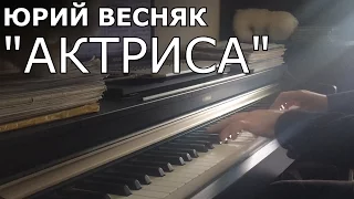 Актриса "НЕЖНОСТЬ" Юрий Весняк
