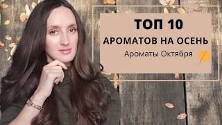 ТОП 10 АРОМАТОВ НА ОСЕНЬ / АРОМАТЫ ОКТЯБРЯ / ЛЮБИМЫЕ ПАРФЮМЫ