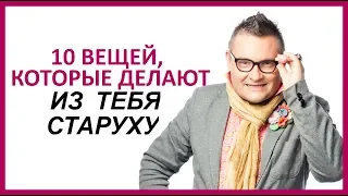 🔴 ЭТИ ВЕЩИ ДЕЛАЮТ ИЗ ТЕБЯ СТАРУХУ!  ★ Women Beauty Club