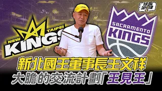 【球場第一排】EP.143 - 真性情的新北國王董事長王文祥竟然答應節目邀約！交遊廣闊連NBA主席ADAM SILVER都是他朋友