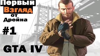 GTA IV - Первый Взгляд от Дрейна #1