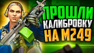 ПРОШЛИ КАЛИБРОВКУ НА M249 В CS:GO🔥ЭТО НЕРЕАЛЬНО!