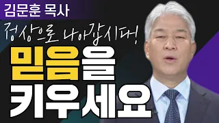 자라게 하시는 하나님 2부 l 포도원교회 김문훈 목사 l 밀레니엄 특강_성경 속 영웅