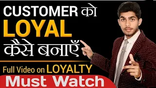 कस्टमर को लॉयल कैसे बनाएं? || How to be build loyalty in coustomer Tips Full || By: Mukesh Saini
