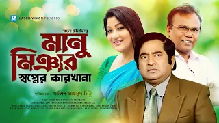 Manu Miar Shopner Karkhana | Bangla Natok | Fazlur Rahman Babu, Abdul Kader, Deepa Khandakar