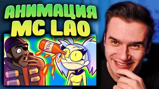 ТРАВМА ГЛАЗА ▹ Анимация ▹ MC LAO ▹ Реакция ▹ Рома Субботин