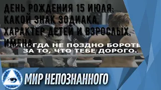 День рождения 15 июля: какой знак зодиака, характер детей и взрослых, имена