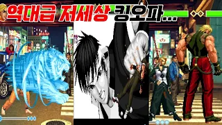 KOF 해킹판의 끝판왕!! 킹오브 파이터즈 98 ECK MAX 초필살기 모음 / King of Fighters 98 ECK Super Move Collection / 고전게임
