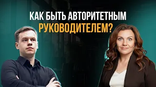 2 ключевых качества авторитетного руководителя. Управленческие тренировки