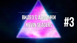 SECRETS SAMP-RP | Видео с админки Kevin Seagers #3