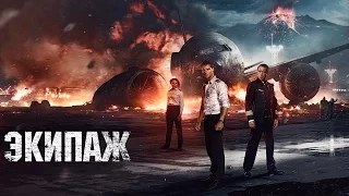 Экипаж - трейлер (2016) HD