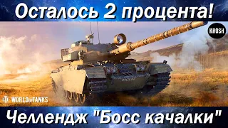 Финал челленджа "Босс Качалки" (или нет?)  -  3 отметки на Centurion AX  -  Часть 5