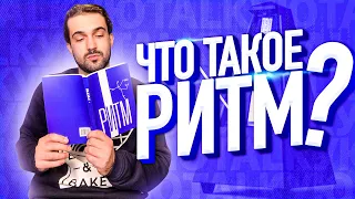 ЧТО ТАКОЕ РИТМ? TALKУЮ#9 / КАК РАЗВИТЬ ЧУВСТВО РИТМА ? / БИТМЕЙКЕР