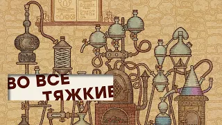 [СТРИМ] Еще один русский хит. Проходим Potion Craft: Alchemist Simulator