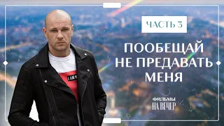 Пообещай не предавать меня. Часть 3 | ПОТРЯСАЮЩАЯ МЕЛОДРАМА 2023 | ФИЛЬМ НА ОДНОМ ДЫХАНИИ | ПРЕМЬЕРА