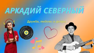 НеБлатняк №13. Аркадий Северный. Где жил, кого любил и с кем дружил