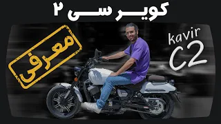 بررسی موتورسیکلت کویر سی 2 | Kavir C2 Motorcycle Review