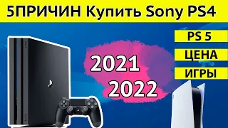 5 Причин купить Sony Playstation 4 в 2021 году [Почему не PS5] актуальность и выгода PS4