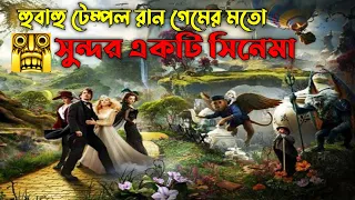 Temple Run Movie _ OZ The Great And Powerful _ Movie Explained in Bangla _ Fantasy Adventure Movie