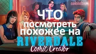 Сериалы похожие на Ривердейл