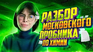 Разбор московского пробника ЕГЭ по химии 2023 | Екатерина Строганова