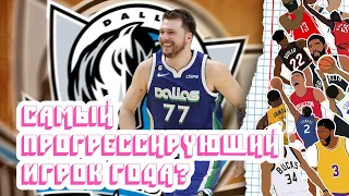 Лука Дончич. MVP и MIP нынешнего сезона.