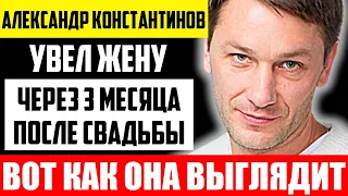 Как выглядит жена Александра Константинова и чем она занимается