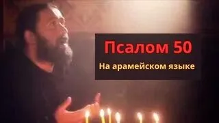 ПСАЛОМ 50 (на арамейском языке) - Схиархимандрит Серафим (Бит-Хариби)