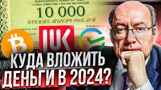 Куда инвестировать в 2024? Инвестиции для начинающих. Как начать инвестировать с нуля. Фонды.