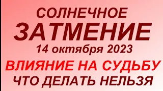 Солнечное затмение 14 октября 2023.В чем опасность. Что делать нельзя.