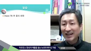 시각 트레이닝은 어떤 원리로 움직임을 발달시키나? (김경훈)