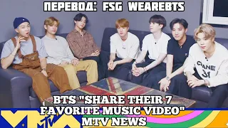 [Rus Sub] [Рус Суб] BTS Share Their Top 7  Favorite Music Videos & Talk 'Dynamite' MTV News