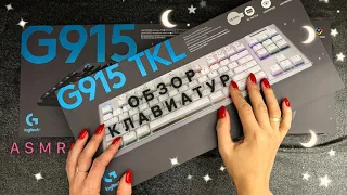 АСМР, Обзор Механических Клавиатур Logitech, Близкий Шепот / ASMR, close whispering