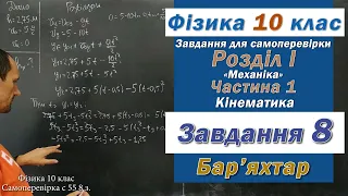 Фізика 10 клас. Самоперевірка с 55  8 з