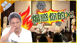 周處除三害「哏圖」要查了！ 謝寒冰暴怒嗆：你敢弄我.我就反X你... 【驚爆大白話】