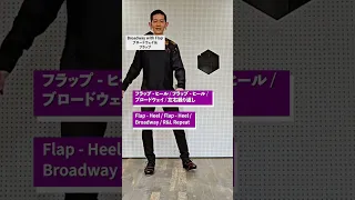 YouTubeではじめるタップダンス #163｜ブロードウェイ with フラップ 音楽 Broadway with Flap - music - #Shorts #基礎 #初心者 #tapdance