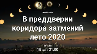 Прямой эфир 15 05 2020 Затмения   лето 2020