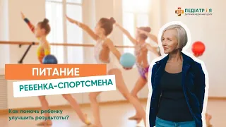 Питание детей спортсменов