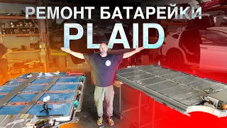 Батарея Tesla Plaid 2024 / отличия и чем старая была лучше?