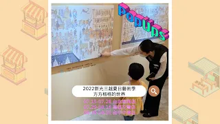 PopUps | 2022新光三越 夏日藝術季 - 方方格格的世界，給孩子一個快樂學習的暑假 #Shorts